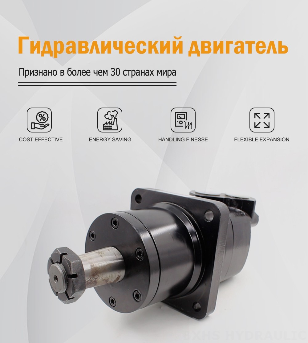 Гидромотор с циклоидной передачей BM6W 310 см³/об 150 л/мин Гидравлический двигатель